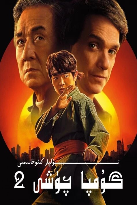 گۇمپا چۈشى 2