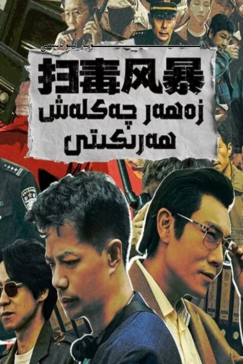 زەھەر چەكلەش ھەركىتى يېڭى تىياتىر