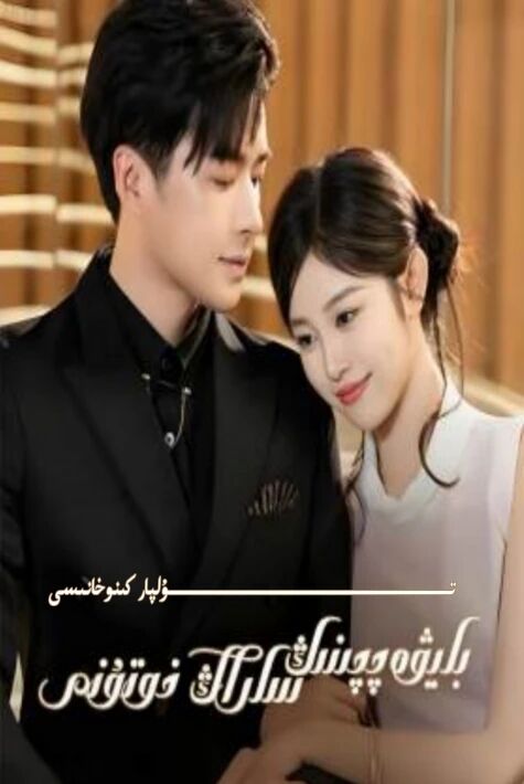 بايۋەتچىنىڭ ساراڭ ئايالى يېڭى تور تىياتىرى