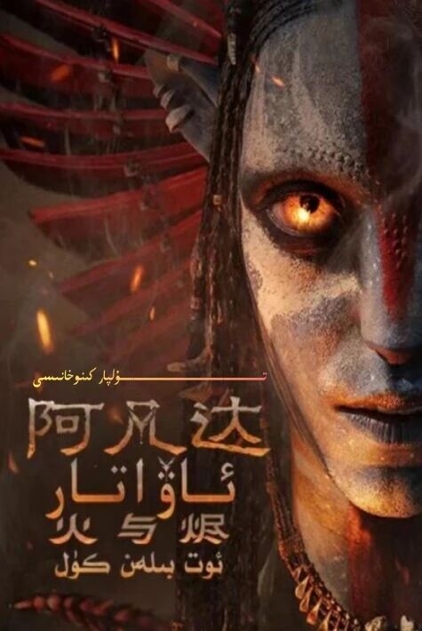 ئاۋاتار 3-بۆلۈم ئوت بىلەن كۈل