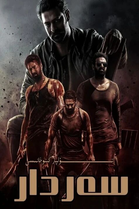 سەردار باھۇ بالىنىڭ يېڭى كىنوسى