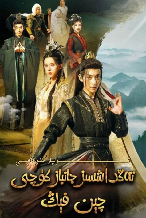 تەڭداشسىز جانباز كۈچى چىن فېڭ يېڭى تور تىياتىرى