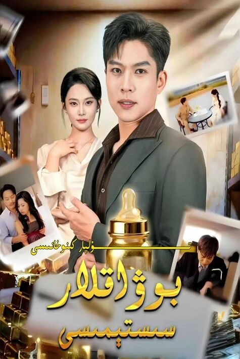 بوۋاقلار سېستىمىسى يېڭى تور تىياتىرى