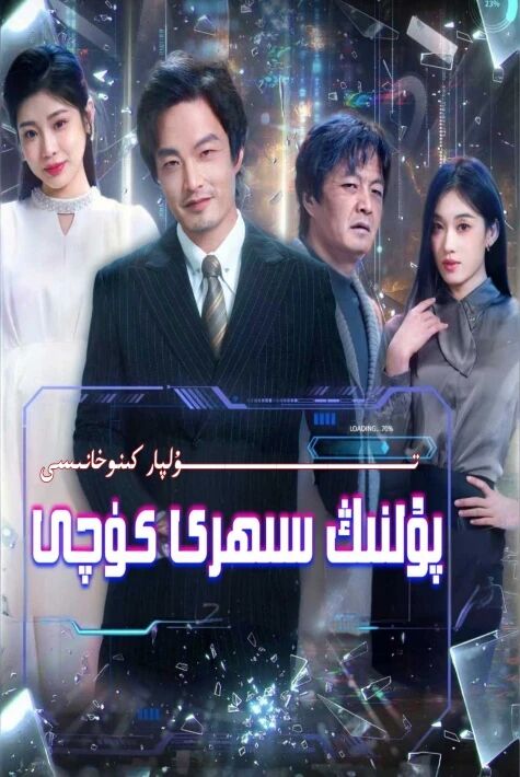 پۇلنىڭ سېھرى كۈچى يېڭى تور تىياتىرى