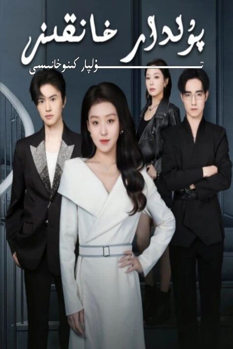 پۇلدار خانقىز يېڭى تور تىياتىرى