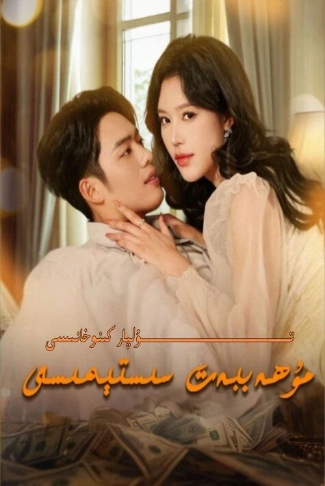 مۇھەببەت سېستىمىسى يېڭى تور تىياتىرى