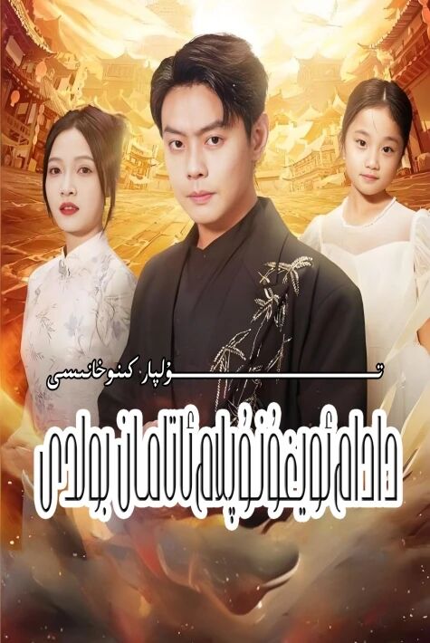 دادام ئويغۇنۇپلا ئاتامان بولدى يېڭى تور تىياتىرى