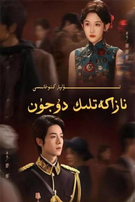 نازاكەتلىك دۇجۈن يېڭى تور تىياتىرى