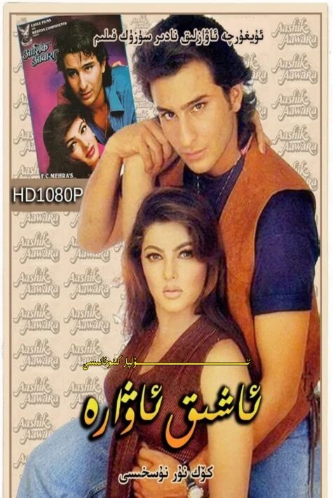 ئاشىق ئاۋارە