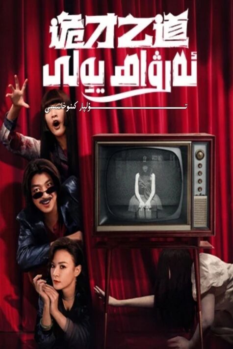 ئەرۋاھ يولى