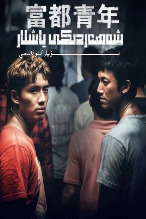 شەھەردىكى ياشلار