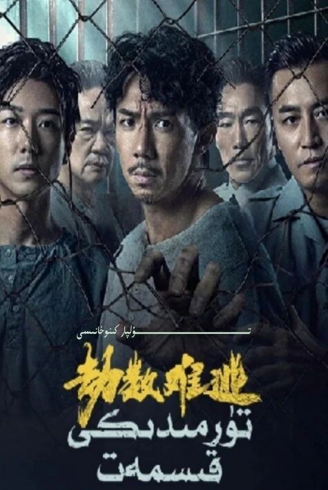 تۈرمىدىكى قىسمەت