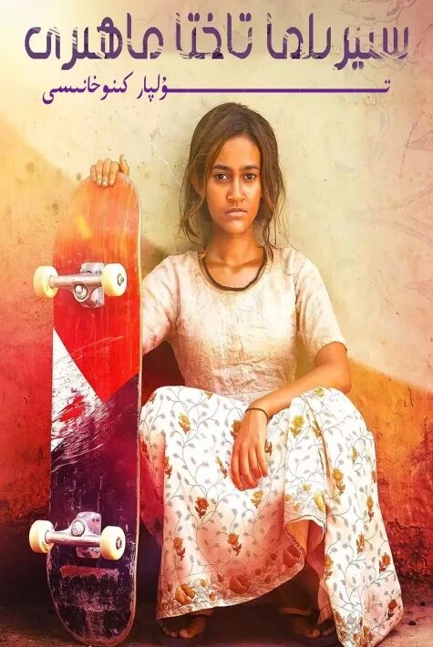 سىرىلما تاختا