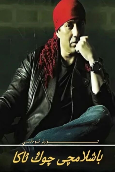 باشلامچى چوڭ ئاكا