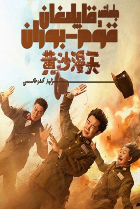 جاھاننى قاپلىغان قۇم بوران