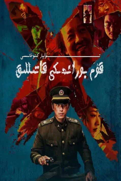 قۇم بوراندىكى قاتىللىق