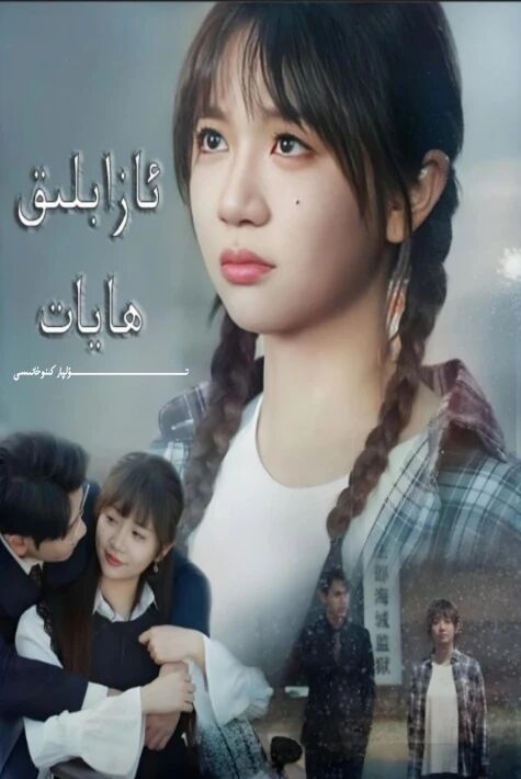 ئازاپلىق ھايات يېڭى تور تىياتىرى