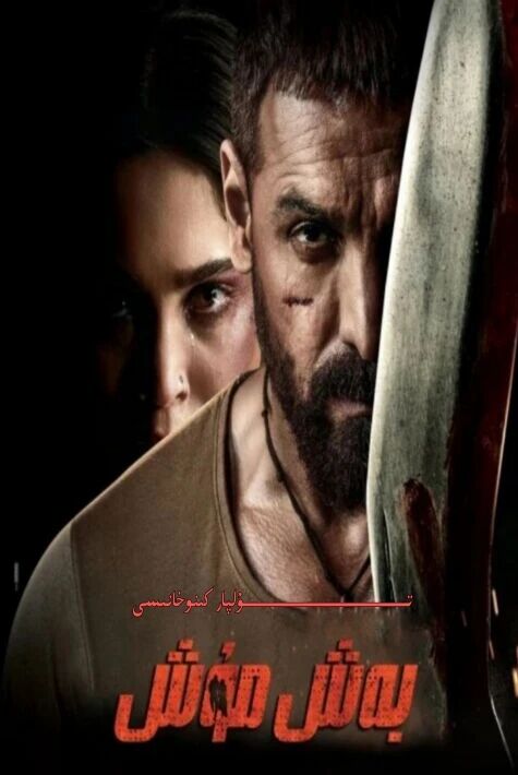 بەش مۇش ھىندىستان