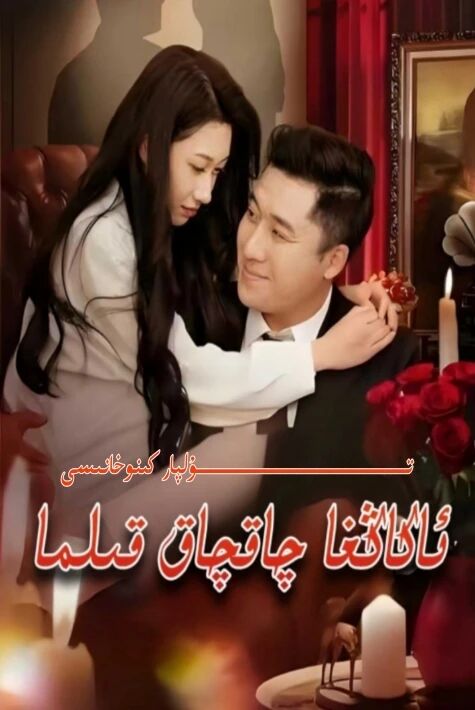 ئاكاڭغا چاقچاق قىلما يېڭى تور تىياتىرى