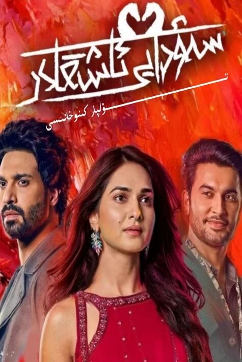 سەۋدايى ئاشىقلار 