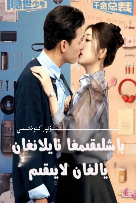 باشلىقىمغا ئايلانغان يالغان لايىقىم يېڭى تور تىياتىرى