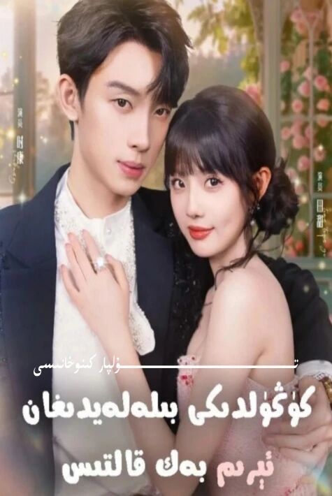 كۆڭۈلدىكىنى بىلەلەيدىغان ئىرىم بەك قالتىس يېڭى تور تىياتىرى