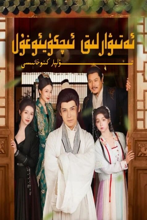 ئەتىۋارلىق ئىچ كۈيئوغۇل يېڭى تور تىياتىرى