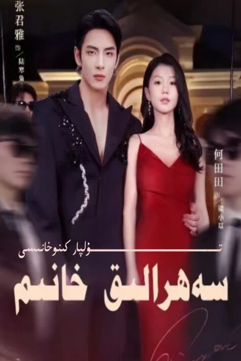 سەھرالىق خانىم يېڭى تورتىياتىرى