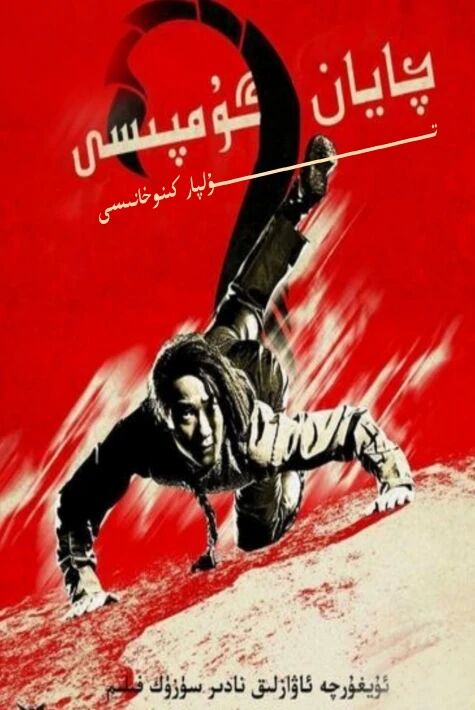 چايان گۇمپىسى