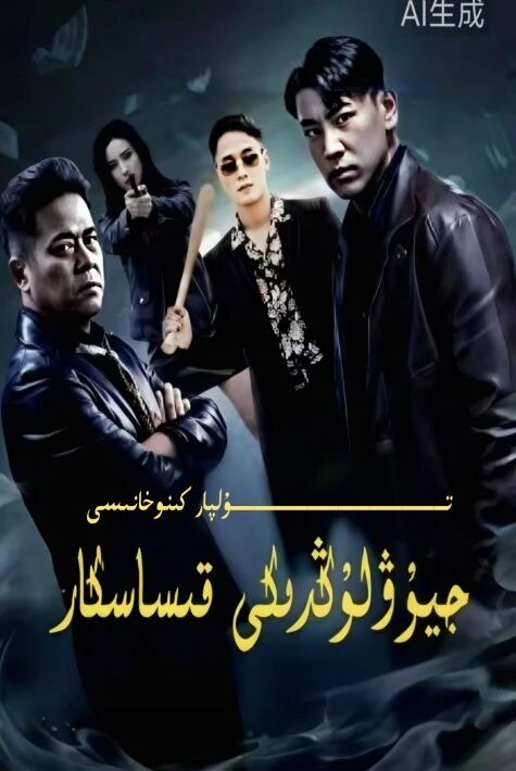 جيۇۋلۇڭدىكى قىساسكارلار يېڭى تور تىياتىرى