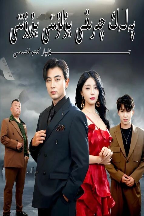 پەلەك چىرىقى يولۇمنى يورۇتتى يېڭى تور تىياتىرى