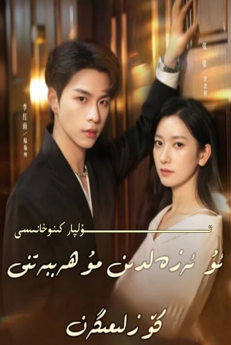 ئۇ ئەزەلدىن مۇھەببەتنى كۆزلىمىگەن 1-بۆلۈم يېڭى تور تىياتىرى