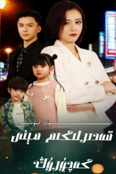 قەدىرلىكىم مىنى كەچۈرۈڭ يېڭى تور تىياتىرى