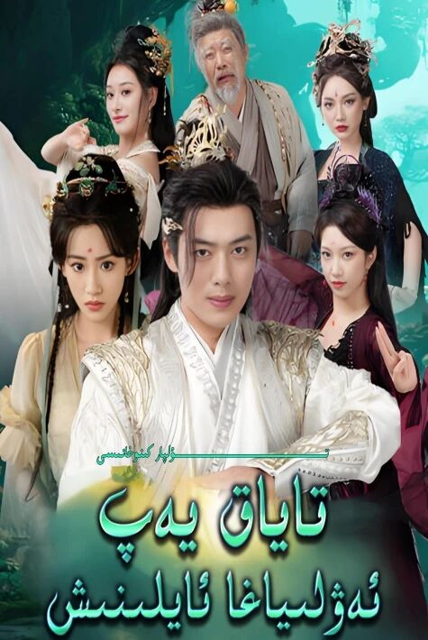 تاياق يەپ ئەۋلىياغا ئايلىنىش يېڭى تور تىياتىرى