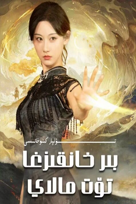 بىر خانقىزغا تۆت مالاي يېڭى تور تىياتىرى