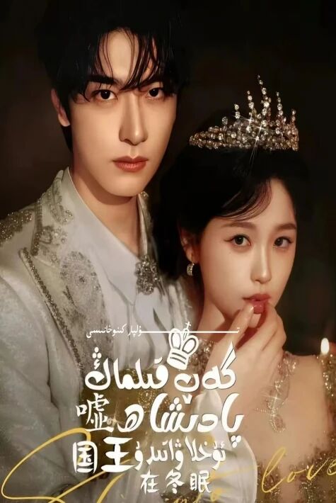 گەپ قىمماڭ پادىشاھ ئۇخلاۋاتىدۇ