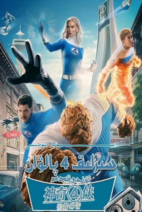 سىرلىق تۆت پالۋان تۇنجى قەدەم