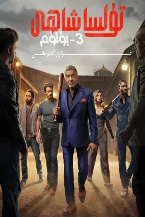 قارا گوروھ شاھى 3-بۆلۈم