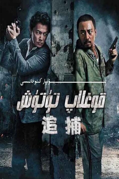 قوغلاپ تۇتۇش نادىر كىنو