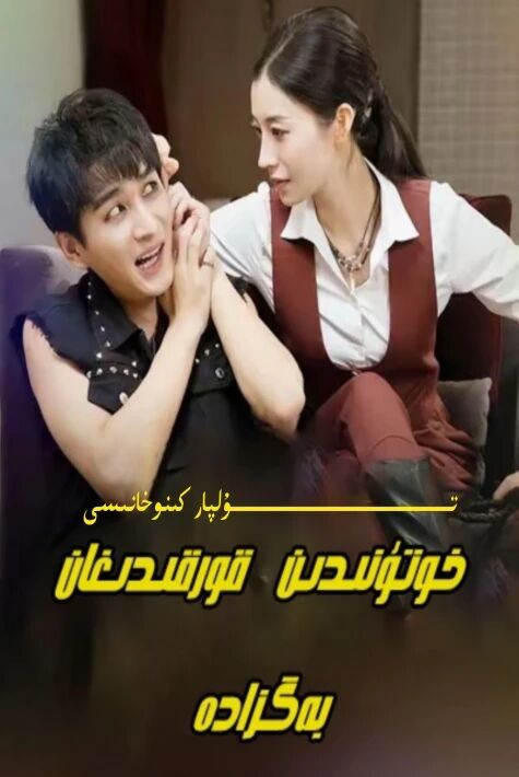 خوتۇنىدىن قورقىدىغان بەگزادە يېڭى تور تىياتىرى