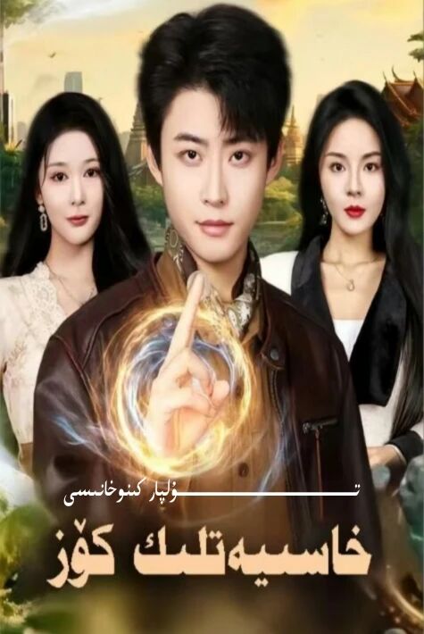 خاسىيەتلىك كۆز يېڭى تور تىياتىرى