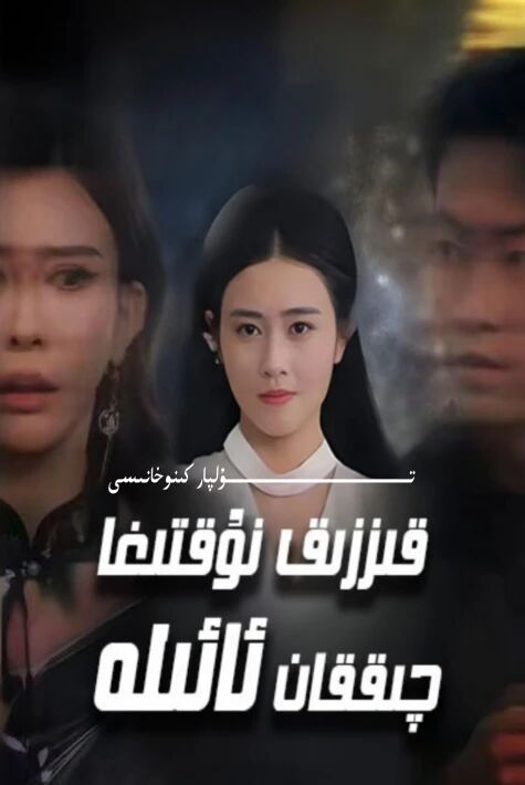 قىززىق نوقتىغا چىققان ئائىلە يېڭى تور تىياتىرى