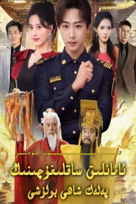 ئامانلىق ساقلىغۇچىنىڭ پەلەك شاھى بۇلىشى يېڭى تور تىياتىرى