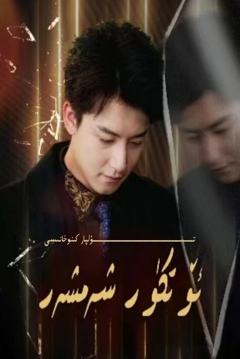 ئۆتكۈر شەمشەر تور تىياتىر يېڭىسى