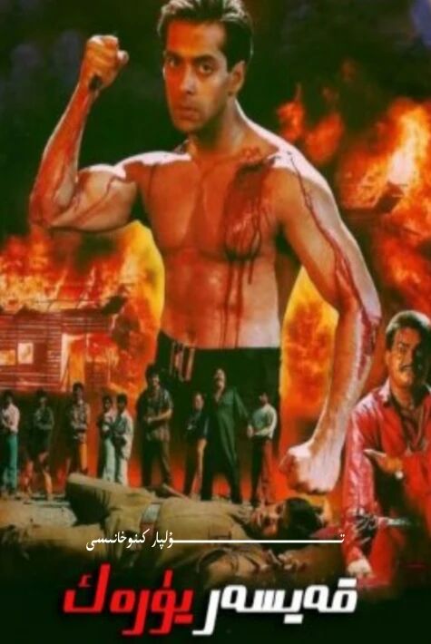 قەيسەر يۈرەك سالمانخان