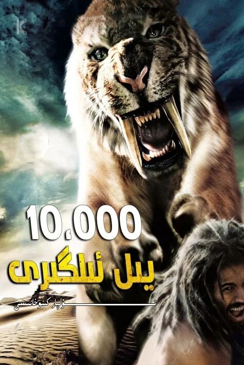 تارىختىن ئون مىڭ يىل بۇرۇن