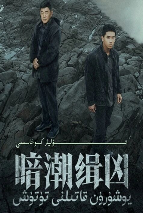 يۇشۇرۇن قاتىلنى تۇتۇش