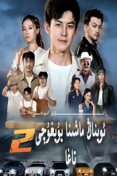 ئويناڭ ماشىنا يۇغۇچى تاغا 2 يېڭى تور تىياتىرى