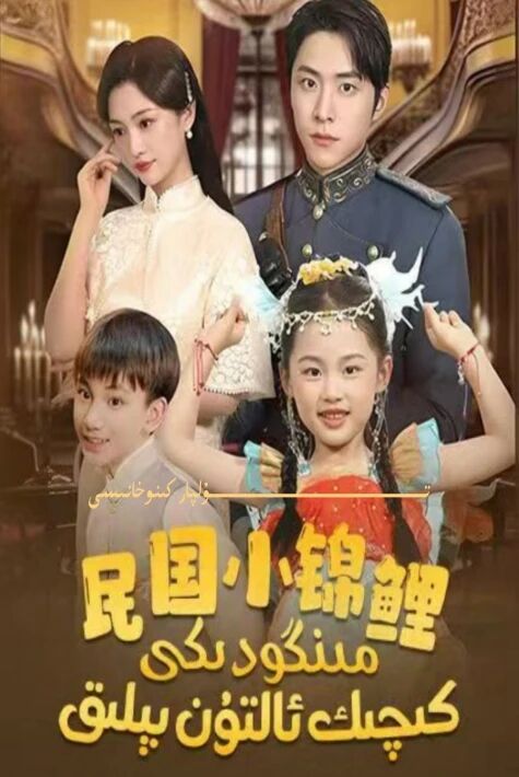 مىنگودىكى كىچىك ئالتۇن بېلىق يېڭى تور تىياتىرى