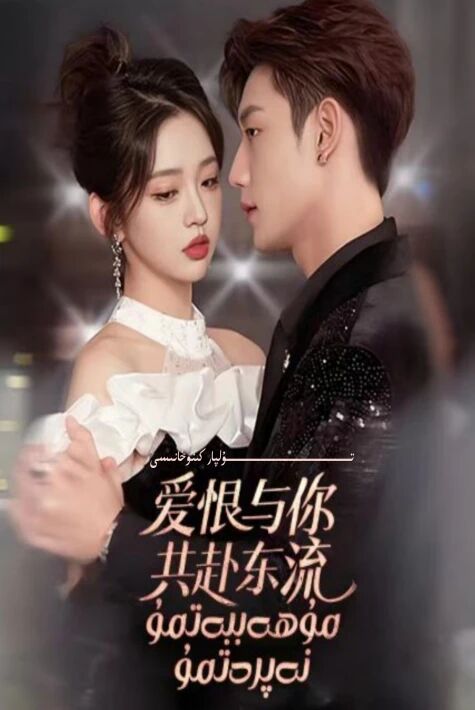 مۇھەببەتمۇ نەپرەتمۇ يېڭى تور تىياتىرى